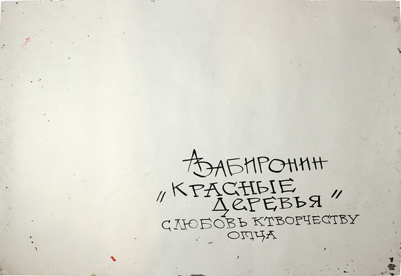 Забиронин Андрей Николаевич. Красные деревья. С любовью к творчеству отца